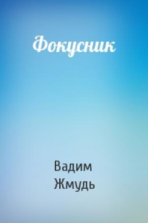 Обложка книги «Фокусник» — Вадим Жмудь