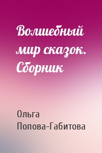 Волшебный мир сказок. Сборник