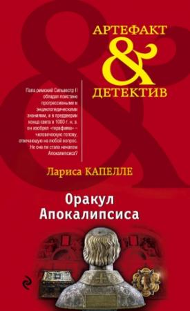 Обложка книги «Оракул Апокалипсиса» — Лариса Капелле