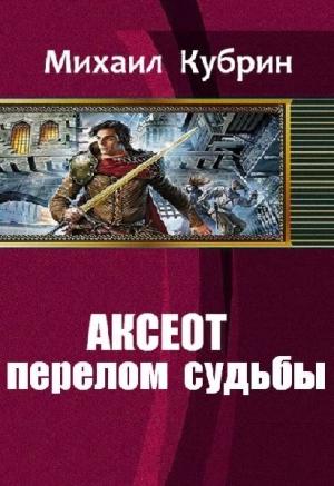 Обложка книги «Аксеот: перелом судьбы» — Михаил Кубрин