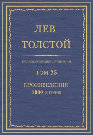 Обложка книги «ПСС. Том 25. Произведения, 1880 гг.» — Лев Николаевич Толстой