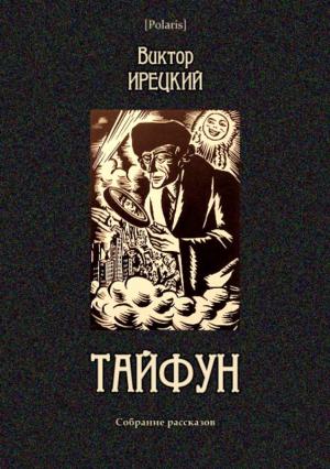 Обложка книги «Тайфун» — Виктор Ирецкий