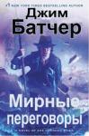 Джим Батчер - Мирные переговоры