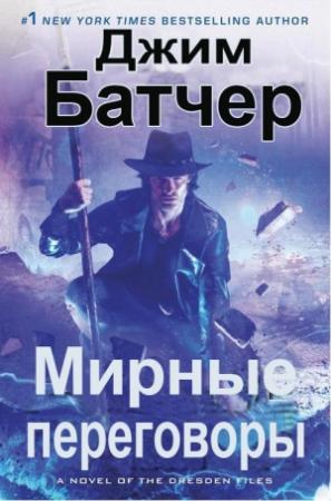Обложка книги «Мирные переговоры» — Джим Батчер