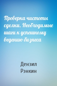 Проверка чистоты сделки. Необходимые шаги к успешному ведению бизнеса