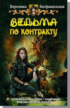 Обложка книги «Ведьма по контракту» — Виктория Бесфамильная