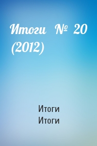 Итоги   №  20 (2012)