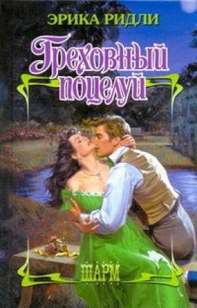 Обложка книги «Греховный поцелуй» — Эрика Ридли