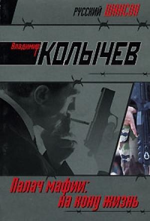 Обложка книги «На кону - жизнь» — Владимир Колычев