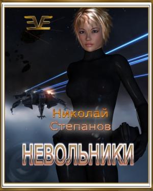 Обложка книги «Невольники (СИ)» — Николай Степанов