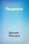 Дмитрий Мансуров - Репортаж
