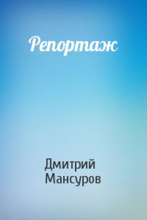Обложка книги «Репортаж» — Дмитрий Мансуров
