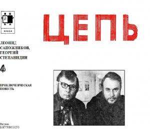Обложка книги «Цепь» — Леонид Сапожников, Георгий Степанидин