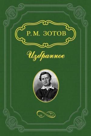 Обложка книги «Таинственный монах» — Рафаил Зотов