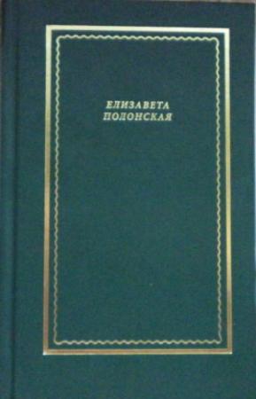 Обложка книги «Стихотворения и поэмы» — Елизавета Полонская