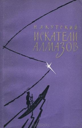Обложка книги «Искатели алмазов» — Николай Золотарёв-Якутский