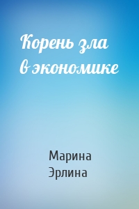 Корень зла в экономике