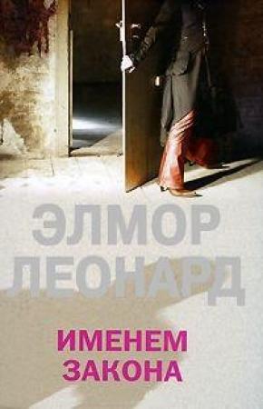 Обложка книги «Именем закона» — Элмор Леонард