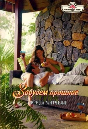 Обложка книги «Забудем прошлое» — Фрида Митчелл