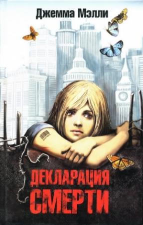 Обложка книги «Декларация смерти» — Джемма Мэлли