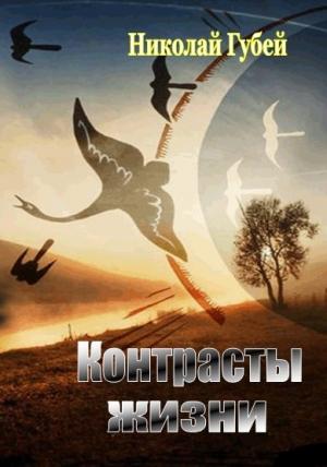 Обложка книги «Контрасты жизни» — Николай Губей