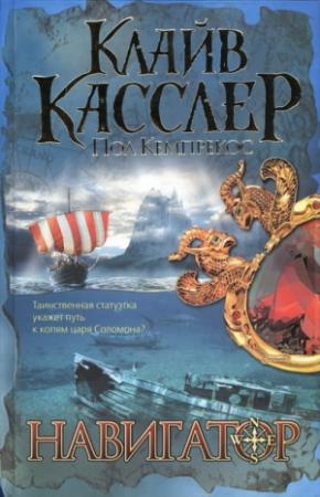 Обложка книги «Навигатор» — Клайв Касслер, Пол Кемпрекос