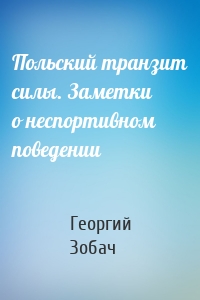 Польский транзит силы. Заметки о неспортивном поведении