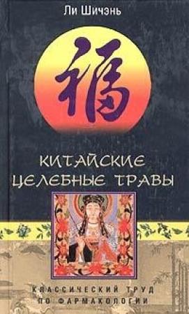 Обложка книги «Китайские целебные травы. Классический труд по фармакологии» — Ли Шичэнь
