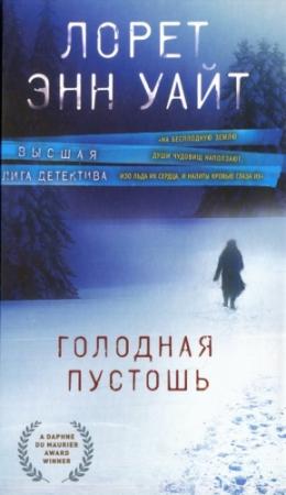 Обложка книги «Голодная пустошь» — Лорет Уайт
