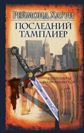 Обложка книги «Последний тамплиер» — Реймонд Хаури