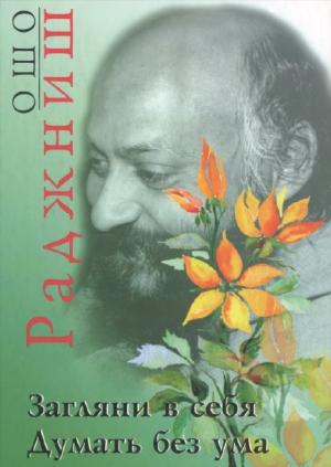 Обложка книги «Думать без ума» — Бхагван Шри Раджниш