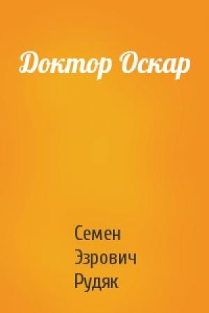 Обложка книги «Доктор Оскар» — Семен Эзрович Рудяк