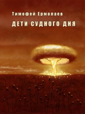 Обложка книги «Дети Судного Дня» — Тимофей Ермолаев