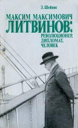 Обложка книги «Максим Максимович Литвинов: революционер, дипломат, человек» — Зиновий Савельевич Шейнис