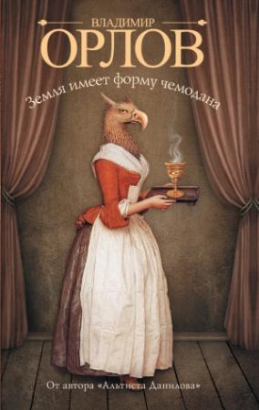 Обложка книги «Земля имеет форму чемодана» — Владимир Орлов