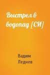 Вадим Леднев - Выстрел в водопад [СИ]