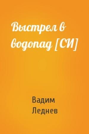 Обложка книги «Выстрел в водопад [СИ]» — Вадим Леднев