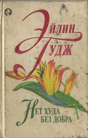 Обложка книги «Нет худа без добра» — Эйлин Гудж