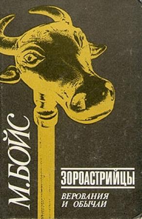 Обложка книги «Зороастрийцы. Верования и обычаи» — Мэри Бойс