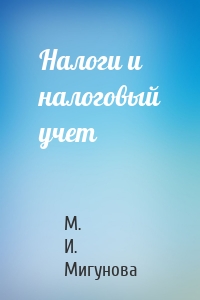 Налоги и налоговый учет