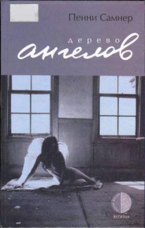 Обложка книги «Дерево ангелов» — Пенни Самнер