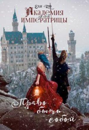 Обложка книги «Академия для императрицы: право быть собой» — Элли Рид
