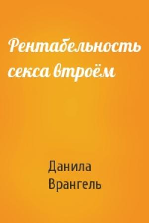 Обложка книги «Рентабельность секса втроём» — Данила Врангель