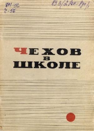 Обложка книги «Чехов в школе» — Леонид Громов