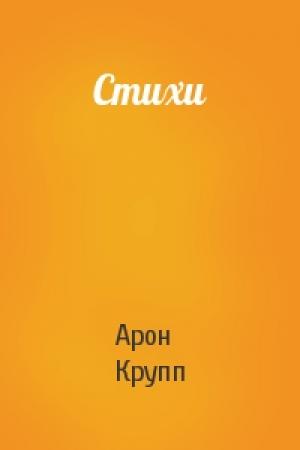 Обложка книги «Стихи» — Арон Крупп