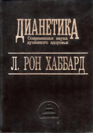 Обложка книги «ДИАНЕТИКА – Современная наука душевного здоровья» — Рон Лафайет Хаббард