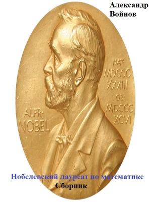 Обложка книги «Нобелевский лауреат по математике [СИ]» — Александр Войнов
