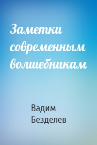 Заметки современным волшебникам