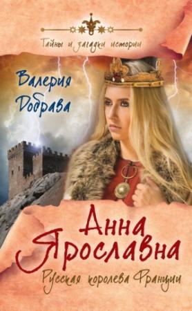 Обложка книги «Анна Ярославна» — Валерия Добрава