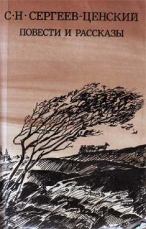 Обложка книги «Память сердца» — Сергей Сергеев-Ценский